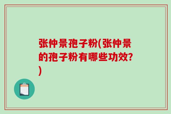 张仲景孢子粉(张仲景的孢子粉有哪些功效?)-第1张图片-破壁灵芝孢子粉研究指南 张仲景孢子粉(张仲景的孢子粉有哪些功效?)-第1张图片-破壁灵芝孢子粉研究指南