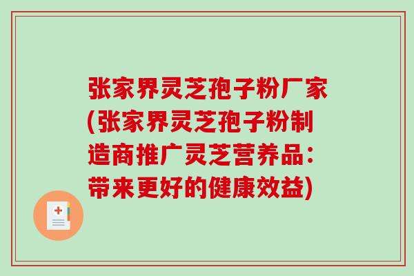 张家界灵芝孢子粉厂家(张家界灵芝孢子粉制造商推广灵芝营养品:带来更好的健康效益)-第1张图片-破壁灵芝孢子粉研究指南 张家界灵芝孢子粉厂家(张家界灵芝孢子粉制造商推广灵芝营养品:带来更好的健康效益)-第1张图片-破壁灵芝孢子粉研究指南