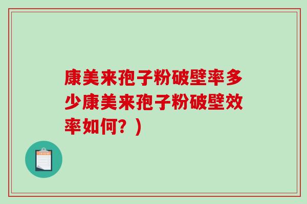 康美来孢子粉破壁率多少康美来孢子粉破壁效率如何?)-第1张图片-破壁灵芝孢子粉研究指南 康美来孢子粉破壁率多少康美来孢子粉破壁效率如何?)-第1张图片-破壁灵芝孢子粉研究指南