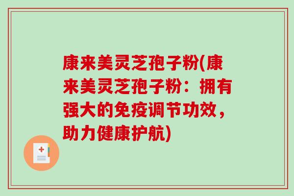 康来美灵芝孢子粉(康来美灵芝孢子粉:拥有强大的免疫调节功效,助力健康护航)-第1张图片-破壁灵芝孢子粉研究指南 康来美灵芝孢子粉(康来美灵芝孢子粉:拥有强大的免疫调节功效,助力健康护航)-第1张图片-破壁灵芝孢子粉研究指南