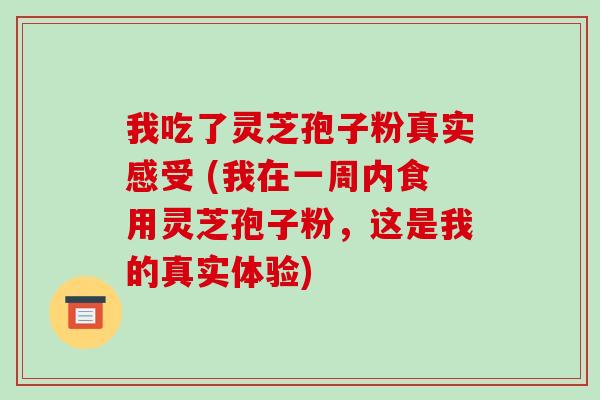 我吃了灵芝孢子粉真实感受 (我在一周内食用灵芝孢子粉,这是我的真实体验)-第1张图片-破壁灵芝孢子粉研究指南 我吃了灵芝孢子粉真实感受 (我在一周内食用灵芝孢子粉,这是我的真实体验)-第1张图片-破壁灵芝孢子粉研究指南