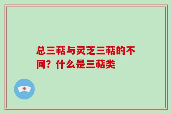 总三萜与灵芝三萜的不同?什么是三萜类-第1张图片-破壁灵芝孢子粉研究指南 总三萜与灵芝三萜的不同?什么是三萜类-第1张图片-破壁灵芝孢子粉研究指南