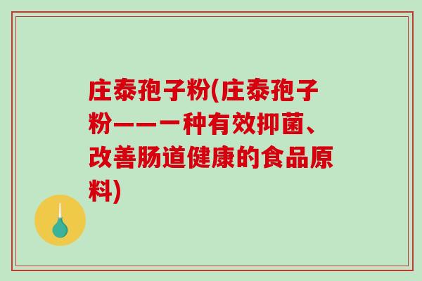 庄泰孢子粉(庄泰孢子粉——一种有效抑菌、改善肠道健康的食品原料)-第1张图片-破壁灵芝孢子粉研究指南