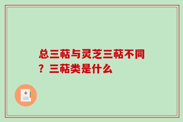 总三萜与灵芝三萜不同?三萜类是什么-第1张图片-破壁灵芝孢子粉研究指南 总三萜与灵芝三萜不同?三萜类是什么-第1张图片-破壁灵芝孢子粉研究指南