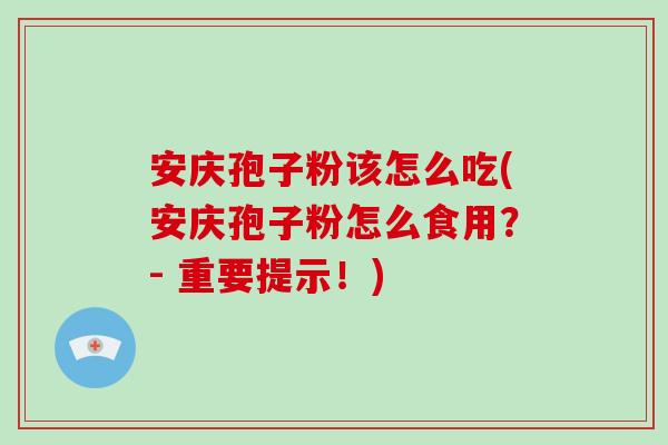 安庆孢子粉该怎么吃(安庆孢子粉怎么食用?- 重要提示!)-第1张图片-破壁灵芝孢子粉研究指南 安庆孢子粉该怎么吃(安庆孢子粉怎么食用?- 重要提示!)-第1张图片-破壁灵芝孢子粉研究指南