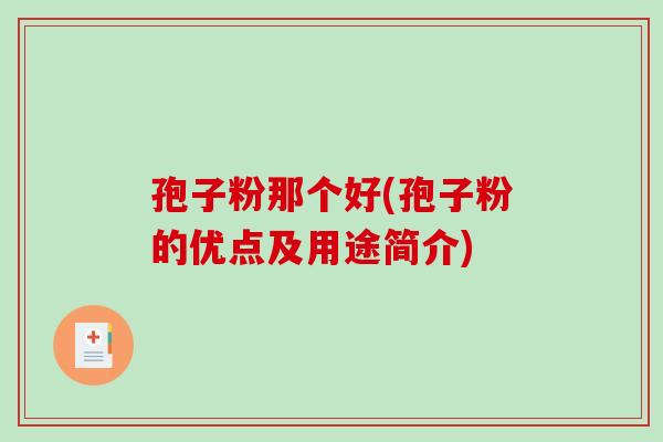 孢子粉那个好(孢子粉的优点及用途简介)-第1张图片-破壁灵芝孢子粉研究指南 孢子粉那个好(孢子粉的优点及用途简介)-第1张图片-破壁灵芝孢子粉研究指南