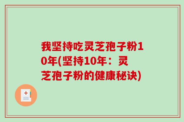 我坚持吃灵芝孢子粉10年(坚持10年:灵芝孢子粉的健康秘诀)-第1张图片-破壁灵芝孢子粉研究指南 我坚持吃灵芝孢子粉10年(坚持10年:灵芝孢子粉的健康秘诀)-第1张图片-破壁灵芝孢子粉研究指南