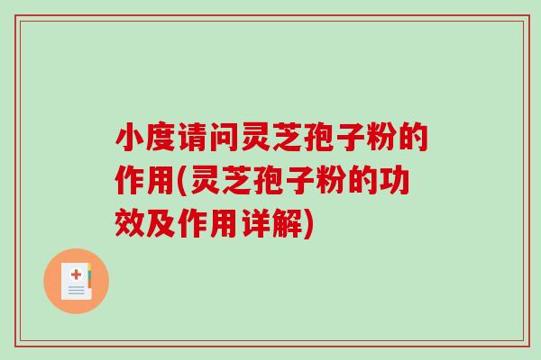 小度请问灵芝孢子粉的作用(灵芝孢子粉的功效及作用详解)-第1张图片-破壁灵芝孢子粉研究指南 小度请问灵芝孢子粉的作用(灵芝孢子粉的功效及作用详解)-第1张图片-破壁灵芝孢子粉研究指南