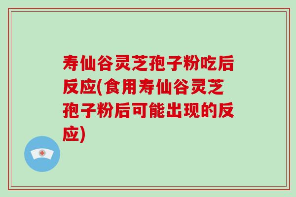 寿仙谷灵芝孢子粉吃后反应(食用寿仙谷灵芝孢子粉后可能出现的反应)-第1张图片-破壁灵芝孢子粉研究指南 寿仙谷灵芝孢子粉吃后反应(食用寿仙谷灵芝孢子粉后可能出现的反应)-第1张图片-破壁灵芝孢子粉研究指南
