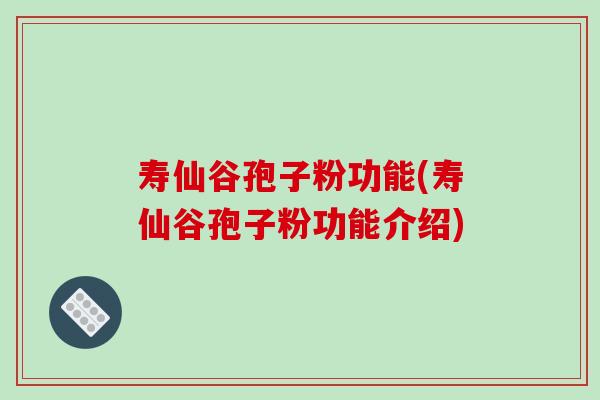 寿仙谷孢子粉功能(寿仙谷孢子粉功能介绍)-第1张图片-破壁灵芝孢子粉研究指南 寿仙谷孢子粉功能(寿仙谷孢子粉功能介绍)-第1张图片-破壁灵芝孢子粉研究指南