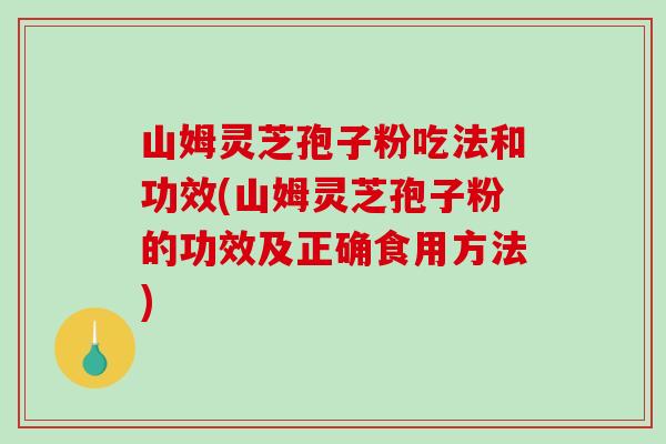 山姆灵芝孢子粉吃法和功效(山姆灵芝孢子粉的功效及正确食用方法)-第1张图片-破壁灵芝孢子粉研究指南