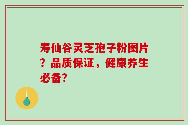 寿仙谷灵芝孢子粉图片?品质保证,健康养生必备?-第1张图片-破壁灵芝孢子粉研究指南 寿仙谷灵芝孢子粉图片?品质保证,健康养生必备?-第1张图片-破壁灵芝孢子粉研究指南