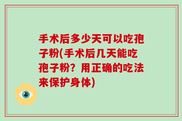 手术后多少天可以吃孢子粉(手术后几天能吃孢子粉？用正确的吃法来保护身体)-第1张图片-破壁灵芝孢子粉研究指南