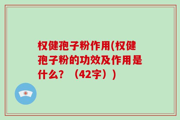 权健孢子粉作用(权健孢子粉的功效及作用是什么?(42字))-第1张图片-破壁灵芝孢子粉研究指南 权健孢子粉作用(权健孢子粉的功效及作用是什么?(42字))-第1张图片-破壁灵芝孢子粉研究指南
