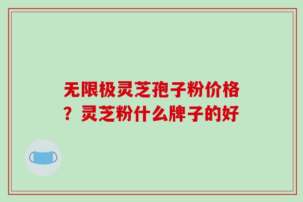 无限极灵芝孢子粉价格?灵芝粉什么牌子的好-第1张图片-破壁灵芝孢子粉研究指南 无限极灵芝孢子粉价格?灵芝粉什么牌子的好-第1张图片-破壁灵芝孢子粉研究指南