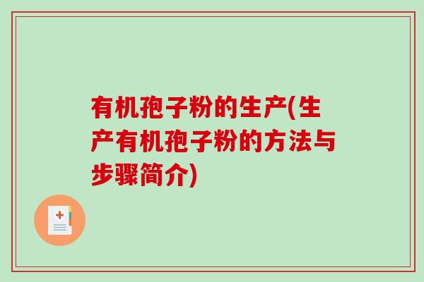 有机孢子粉的生产(生产有机孢子粉的方法与步骤简介)-第1张图片-破壁灵芝孢子粉研究指南 有机孢子粉的生产(生产有机孢子粉的方法与步骤简介)-第1张图片-破壁灵芝孢子粉研究指南