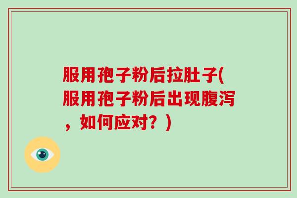 服用孢子粉后拉肚子(服用孢子粉后出现腹泻,如何应对?)-第1张图片-破壁灵芝孢子粉研究指南 服用孢子粉后拉肚子(服用孢子粉后出现腹泻,如何应对?)-第1张图片-破壁灵芝孢子粉研究指南