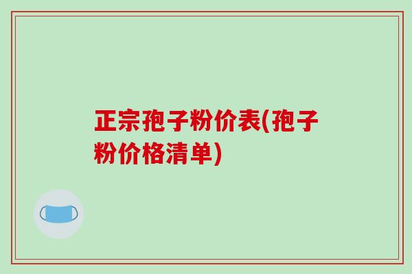 正宗孢子粉价表(孢子粉价格清单)-第1张图片-破壁灵芝孢子粉研究指南 正宗孢子粉价表(孢子粉价格清单)-第1张图片-破壁灵芝孢子粉研究指南