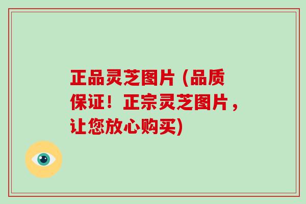 正品灵芝图片 (品质保证!正宗灵芝图片,让您放心购买)-第1张图片-破壁灵芝孢子粉研究指南 正品灵芝图片 (品质保证!正宗灵芝图片,让您放心购买)-第1张图片-破壁灵芝孢子粉研究指南