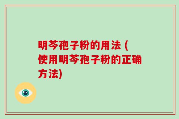 明芩孢子粉的用法 (使用明芩孢子粉的正确方法)-第1张图片-破壁灵芝孢子粉研究指南 明芩孢子粉的用法 (使用明芩孢子粉的正确方法)-第1张图片-破壁灵芝孢子粉研究指南