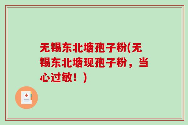 无锡东北塘孢子粉(无锡东北塘现孢子粉,当心过敏!)-第1张图片-破壁灵芝孢子粉研究指南 无锡东北塘孢子粉(无锡东北塘现孢子粉,当心过敏!)-第1张图片-破壁灵芝孢子粉研究指南