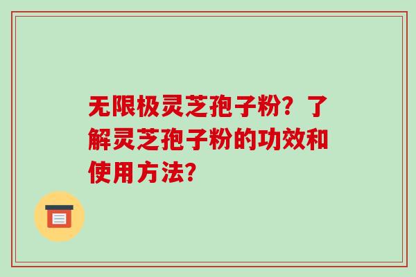 无限极灵芝孢子粉?了解灵芝孢子粉的功效和使用方法?-第1张图片-破壁灵芝孢子粉研究指南 无限极灵芝孢子粉?了解灵芝孢子粉的功效和使用方法?-第1张图片-破壁灵芝孢子粉研究指南