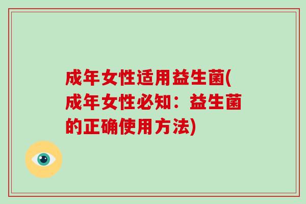 成年女性适用益生菌(成年女性必知:益生菌的正确使用方法)-第1张图片-破壁灵芝孢子粉研究指南 成年女性适用益生菌(成年女性必知:益生菌的正确使用方法)-第1张图片-破壁灵芝孢子粉研究指南