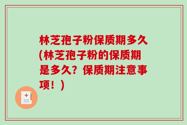 林芝孢子粉保质期多久(林芝孢子粉的保质期是多久?保质期注意事项!)-第1张图片-破壁灵芝孢子粉研究指南 林芝孢子粉保质期多久(林芝孢子粉的保质期是多久?保质期注意事项!)-第1张图片-破壁灵芝孢子粉研究指南