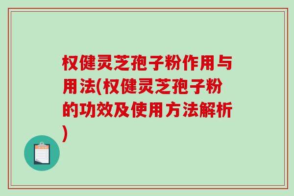 权健灵芝孢子粉作用与用法(权健灵芝孢子粉的功效及使用方法解析)-第1张图片-破壁灵芝孢子粉研究指南 权健灵芝孢子粉作用与用法(权健灵芝孢子粉的功效及使用方法解析)-第1张图片-破壁灵芝孢子粉研究指南