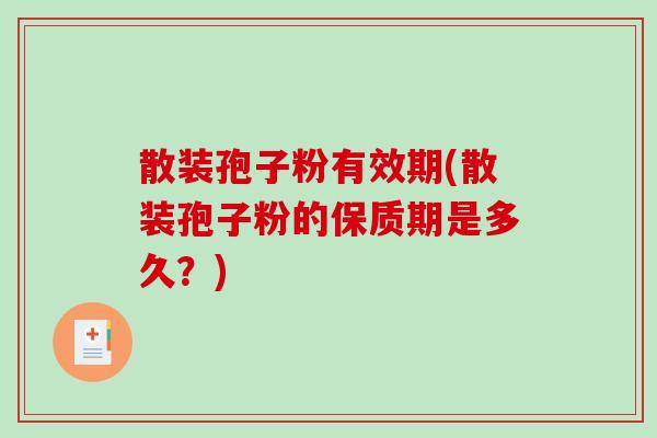 散装孢子粉有效期(散装孢子粉的保质期是多久?)-第1张图片-破壁灵芝孢子粉研究指南 散装孢子粉有效期(散装孢子粉的保质期是多久?)-第1张图片-破壁灵芝孢子粉研究指南