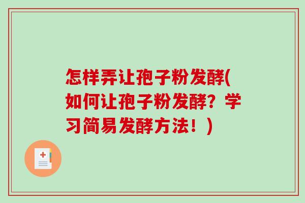 怎样弄让孢子粉发酵(如何让孢子粉发酵?学习简易发酵方法!)-第1张图片-破壁灵芝孢子粉研究指南 怎样弄让孢子粉发酵(如何让孢子粉发酵?学习简易发酵方法!)-第1张图片-破壁灵芝孢子粉研究指南