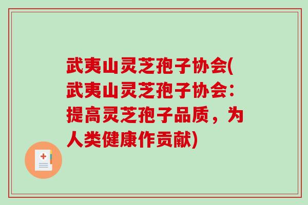 武夷山灵芝孢子协会(武夷山灵芝孢子协会:提高灵芝孢子品质,为人类健康作贡献)-第1张图片-破壁灵芝孢子粉研究指南 武夷山灵芝孢子协会(武夷山灵芝孢子协会:提高灵芝孢子品质,为人类健康作贡献)-第1张图片-破壁灵芝孢子粉研究指南