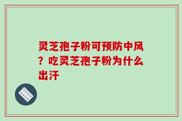 灵芝孢子粉可预防中风?吃灵芝孢子粉为什么出汗-第1张图片-破壁灵芝孢子粉研究指南 灵芝孢子粉可预防中风?吃灵芝孢子粉为什么出汗-第1张图片-破壁灵芝孢子粉研究指南