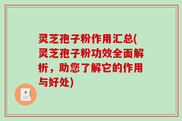 灵芝孢子粉作用汇总(灵芝孢子粉功效全面解析,助您了解它的作用与好处)-第1张图片-破壁灵芝孢子粉研究指南 灵芝孢子粉作用汇总(灵芝孢子粉功效全面解析,助您了解它的作用与好处)-第1张图片-破壁灵芝孢子粉研究指南