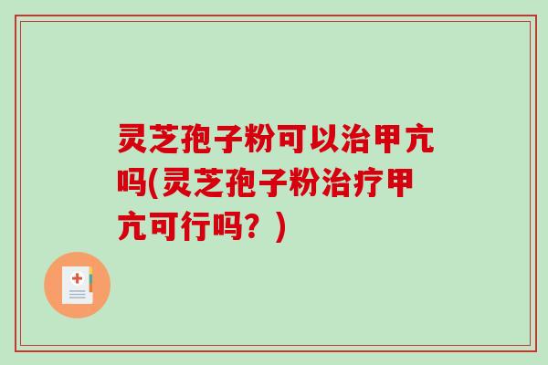 灵芝孢子粉可以治甲亢吗(灵芝孢子粉治疗甲亢可行吗?)-第1张图片-破壁灵芝孢子粉研究指南 灵芝孢子粉可以治甲亢吗(灵芝孢子粉治疗甲亢可行吗?)-第1张图片-破壁灵芝孢子粉研究指南