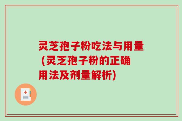 灵芝孢子粉吃法与用量 (灵芝孢子粉的正确用法及剂量解析)-第1张图片-破壁灵芝孢子粉研究指南 灵芝孢子粉吃法与用量 (灵芝孢子粉的正确用法及剂量解析)-第1张图片-破壁灵芝孢子粉研究指南