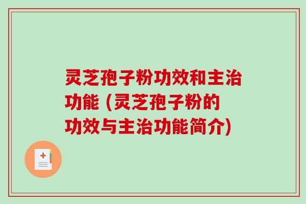 灵芝孢子粉功效和主治功能 (灵芝孢子粉的功效与主治功能简介)-第1张图片-破壁灵芝孢子粉研究指南