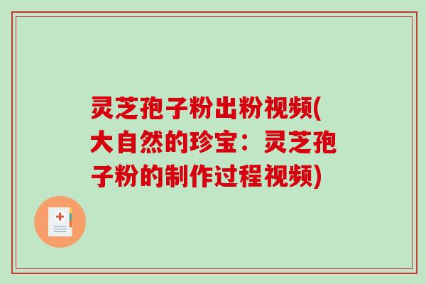 灵芝孢子粉出粉视频(大自然的珍宝:灵芝孢子粉的制作过程视频)-第1张图片-破壁灵芝孢子粉研究指南 灵芝孢子粉出粉视频(大自然的珍宝:灵芝孢子粉的制作过程视频)-第1张图片-破壁灵芝孢子粉研究指南