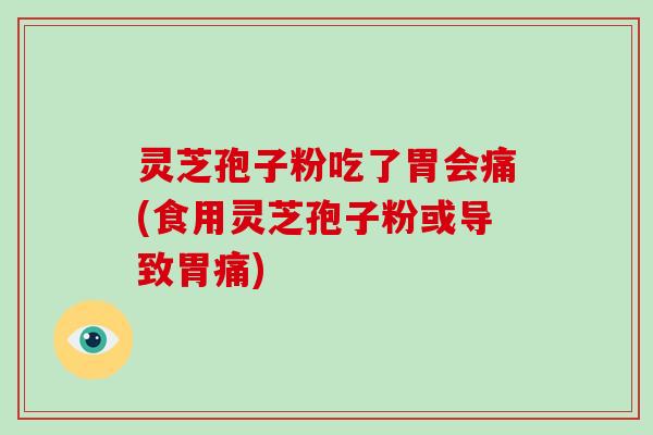 灵芝孢子粉吃了胃会痛(食用灵芝孢子粉或导致胃痛)-第1张图片-破壁灵芝孢子粉研究指南 灵芝孢子粉吃了胃会痛(食用灵芝孢子粉或导致胃痛)-第1张图片-破壁灵芝孢子粉研究指南