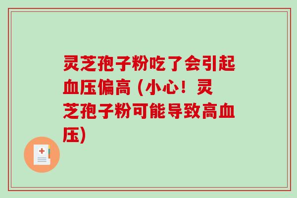 灵芝孢子粉吃了会引起血压偏高 (小心！灵芝孢子粉可能导致高血压)-第1张图片-破壁灵芝孢子粉研究指南