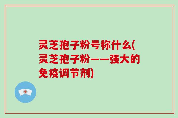 灵芝孢子粉号称什么(灵芝孢子粉——强大的免疫调节剂)-第1张图片-破壁灵芝孢子粉研究指南 灵芝孢子粉号称什么(灵芝孢子粉——强大的免疫调节剂)-第1张图片-破壁灵芝孢子粉研究指南