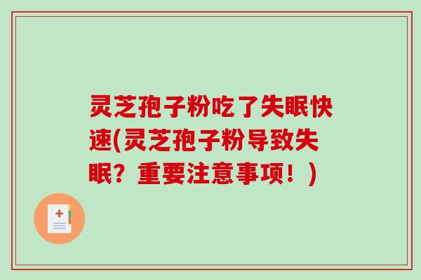 灵芝孢子粉吃了失眠快速(灵芝孢子粉导致失眠？重要注意事项！)-第1张图片-破壁灵芝孢子粉研究指南