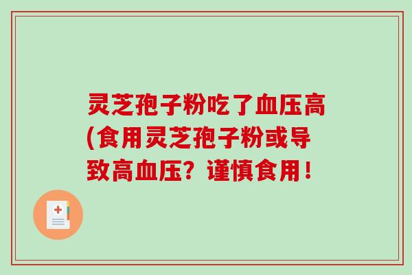 灵芝孢子粉吃了血压高(食用灵芝孢子粉或导致高血压?谨慎食用!-第1张图片-破壁灵芝孢子粉研究指南 灵芝孢子粉吃了血压高(食用灵芝孢子粉或导致高血压?谨慎食用!-第1张图片-破壁灵芝孢子粉研究指南
