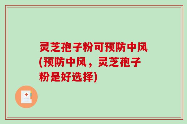 灵芝孢子粉可预防中风(预防中风,灵芝孢子粉是好选择)-第1张图片-破壁灵芝孢子粉研究指南 灵芝孢子粉可预防中风(预防中风,灵芝孢子粉是好选择)-第1张图片-破壁灵芝孢子粉研究指南