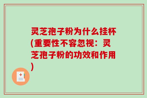 灵芝孢子粉为什么挂杯(重要性不容忽视:灵芝孢子粉的功效和作用)-第1张图片-破壁灵芝孢子粉研究指南 灵芝孢子粉为什么挂杯(重要性不容忽视:灵芝孢子粉的功效和作用)-第1张图片-破壁灵芝孢子粉研究指南