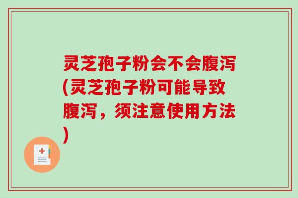 灵芝孢子粉会不会腹泻(灵芝孢子粉可能导致腹泻，须注意使用方法)-第1张图片-破壁灵芝孢子粉研究指南