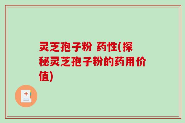 灵芝孢子粉 药性(探秘灵芝孢子粉的药用价值)-第1张图片-破壁灵芝孢子粉研究指南 灵芝孢子粉 药性(探秘灵芝孢子粉的药用价值)-第1张图片-破壁灵芝孢子粉研究指南