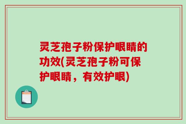 灵芝孢子粉保护眼睛的功效(灵芝孢子粉可保护眼睛,有效护眼)-第1张图片-破壁灵芝孢子粉研究指南 灵芝孢子粉保护眼睛的功效(灵芝孢子粉可保护眼睛,有效护眼)-第1张图片-破壁灵芝孢子粉研究指南