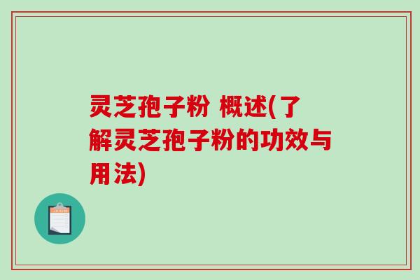 灵芝孢子粉 概述(了解灵芝孢子粉的功效与用法)-第1张图片-破壁灵芝孢子粉研究指南 灵芝孢子粉 概述(了解灵芝孢子粉的功效与用法)-第1张图片-破壁灵芝孢子粉研究指南