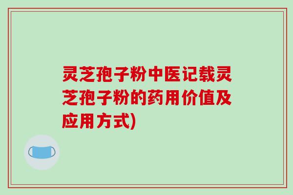 灵芝孢子粉中医记载灵芝孢子粉的药用价值及应用方式)-第1张图片-破壁灵芝孢子粉研究指南 灵芝孢子粉中医记载灵芝孢子粉的药用价值及应用方式)-第1张图片-破壁灵芝孢子粉研究指南
